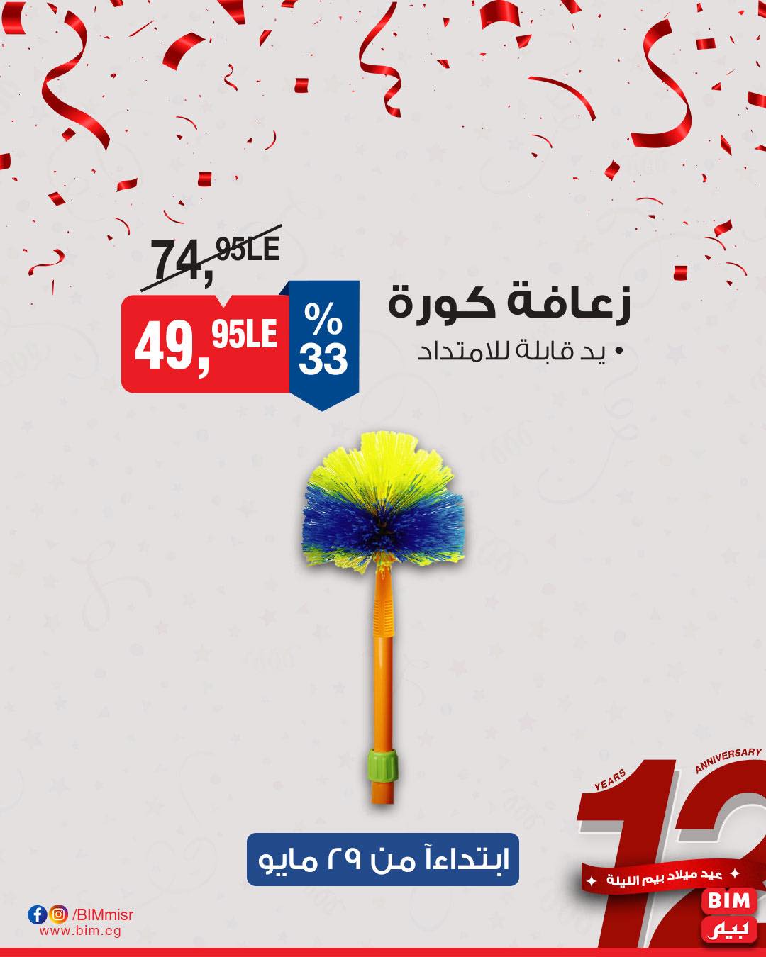 bim offers from 29may to 29may 2025 عروض بيم من 29 مايو حتى 29 مايو 2025 صفحة رقم 9